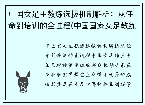 中国女足主教练选拔机制解析：从任命到培训的全过程(中国国家女足教练)