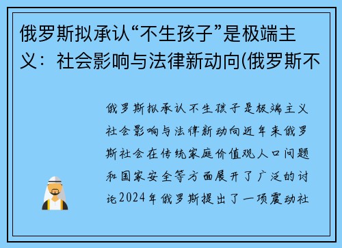 俄罗斯拟承认“不生孩子”是极端主义：社会影响与法律新动向(俄罗斯不生小孩罚款)