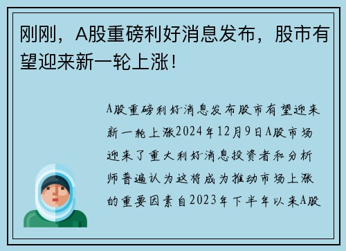 刚刚，A股重磅利好消息发布，股市有望迎来新一轮上涨！