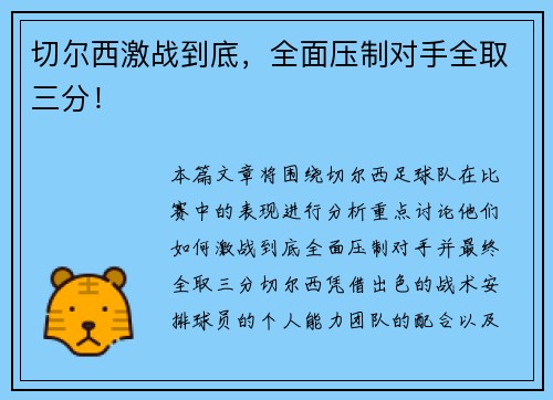 切尔西激战到底，全面压制对手全取三分！