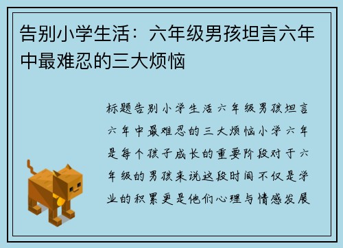 告别小学生活：六年级男孩坦言六年中最难忍的三大烦恼