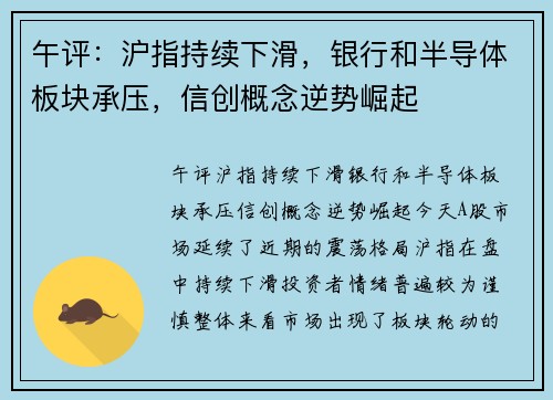 午评：沪指持续下滑，银行和半导体板块承压，信创概念逆势崛起