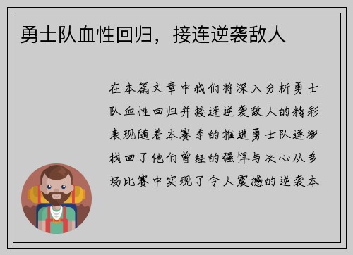 勇士队血性回归，接连逆袭敌人