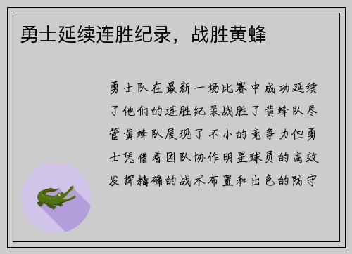 勇士延续连胜纪录，战胜黄蜂