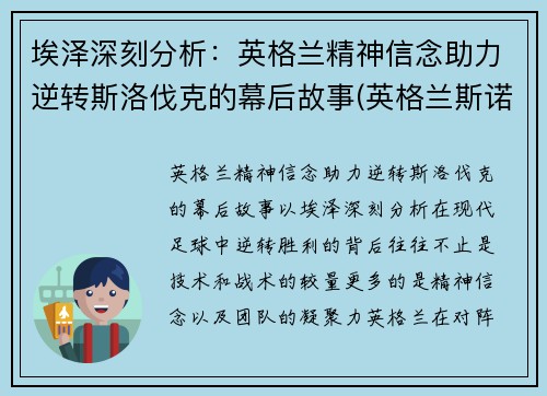 埃泽深刻分析：英格兰精神信念助力逆转斯洛伐克的幕后故事(英格兰斯诺克公开赛赛程)