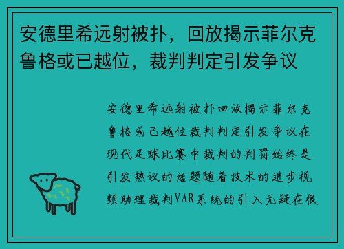 安德里希远射被扑，回放揭示菲尔克鲁格或已越位，裁判判定引发争议