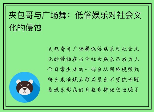 夹包哥与广场舞：低俗娱乐对社会文化的侵蚀