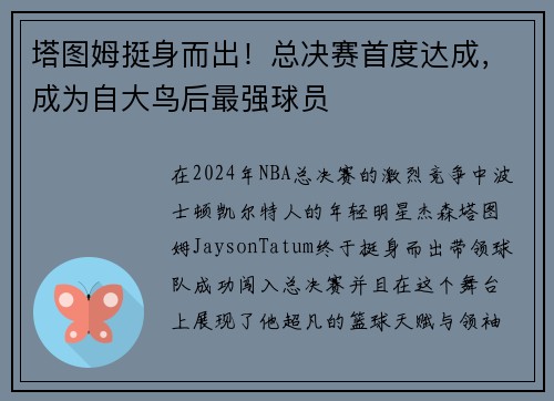 塔图姆挺身而出！总决赛首度达成，成为自大鸟后最强球员