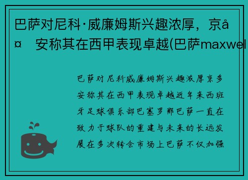 巴萨对尼科·威廉姆斯兴趣浓厚，京多安称其在西甲表现卓越(巴萨maxwell)
