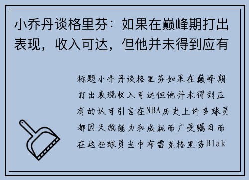 小乔丹谈格里芬：如果在巅峰期打出表现，收入可达，但他并未得到应有的认可