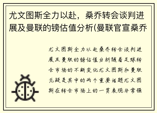 尤文图斯全力以赴，桑乔转会谈判进展及曼联的镑估值分析(曼联官宣桑乔加盟)