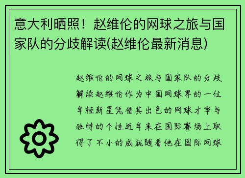 意大利晒照！赵维伦的网球之旅与国家队的分歧解读(赵维伦最新消息)