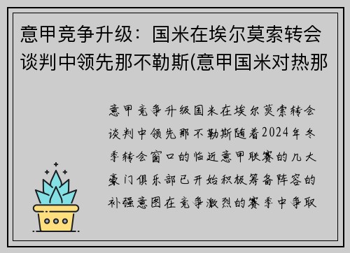 意甲竞争升级：国米在埃尔莫索转会谈判中领先那不勒斯(意甲国米对热那亚)