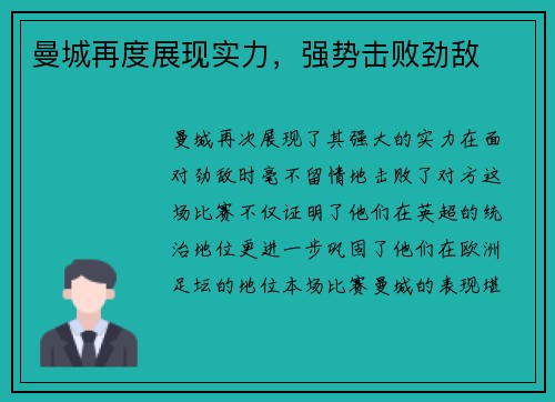 曼城再度展现实力，强势击败劲敌