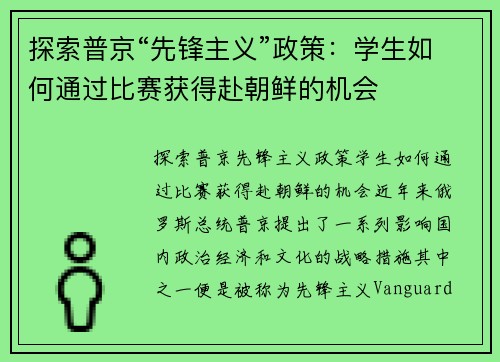 探索普京“先锋主义”政策：学生如何通过比赛获得赴朝鲜的机会