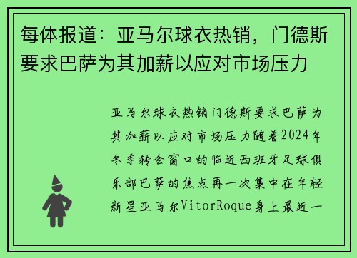 每体报道：亚马尔球衣热销，门德斯要求巴萨为其加薪以应对市场压力