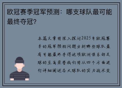 欧冠赛季冠军预测：哪支球队最可能最终夺冠？