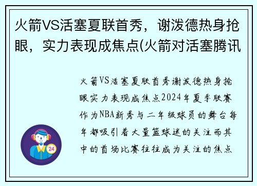 火箭VS活塞夏联首秀，谢泼德热身抢眼，实力表现成焦点(火箭对活塞腾讯视频)
