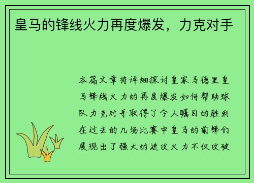 皇马的锋线火力再度爆发，力克对手
