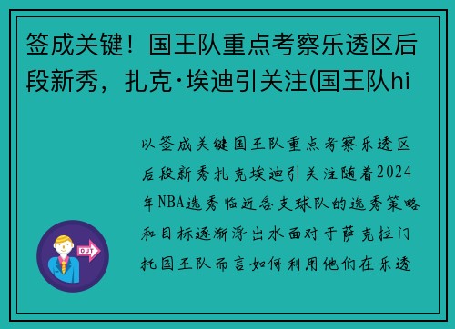 签成关键！国王队重点考察乐透区后段新秀，扎克·埃迪引关注(国王队hield)