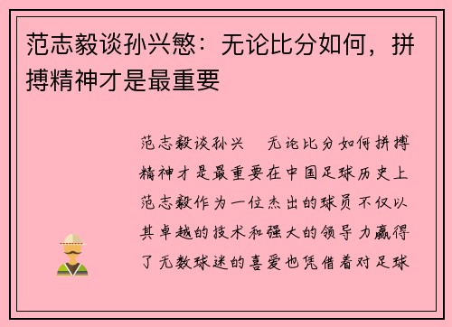 范志毅谈孙兴慜：无论比分如何，拼搏精神才是最重要