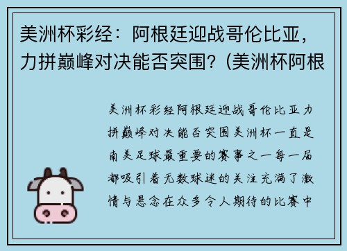 美洲杯彩经：阿根廷迎战哥伦比亚，力拼巅峰对决能否突围？(美洲杯阿根廷跟哥伦比亚预测)
