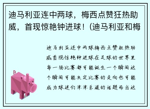 迪马利亚连中两球，梅西点赞狂热助威，首现惊艳钟进球！(迪马利亚和梅西的感情为什么这么好)