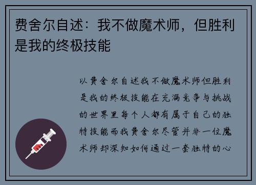 费舍尔自述：我不做魔术师，但胜利是我的终极技能