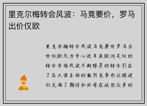 里克尔梅转会风波：马竞要价，罗马出价仅欧