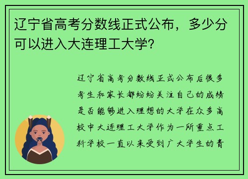 辽宁省高考分数线正式公布，多少分可以进入大连理工大学？