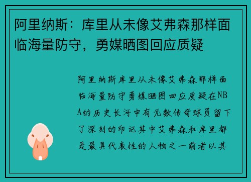 阿里纳斯：库里从未像艾弗森那样面临海量防守，勇媒晒图回应质疑