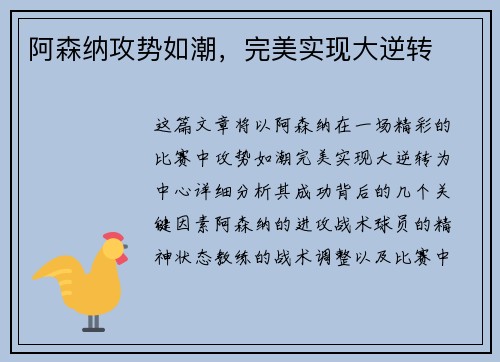 阿森纳攻势如潮，完美实现大逆转