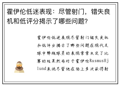 霍伊伦低迷表现：尽管射门，错失良机和低评分揭示了哪些问题？