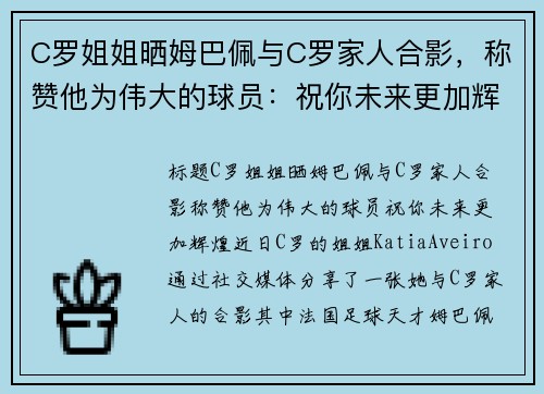 C罗姐姐晒姆巴佩与C罗家人合影，称赞他为伟大的球员：祝你未来更加辉煌