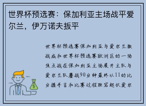 世界杯预选赛：保加利亚主场战平爱尔兰，伊万诺夫扳平
