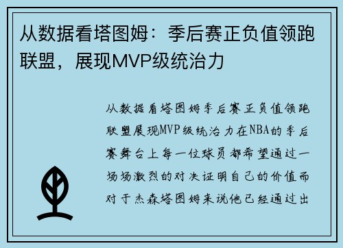 从数据看塔图姆：季后赛正负值领跑联盟，展现MVP级统治力