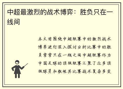 中超最激烈的战术博弈：胜负只在一线间