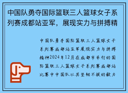中国队勇夺国际篮联三人篮球女子系列赛成都站亚军，展现实力与拼搏精神