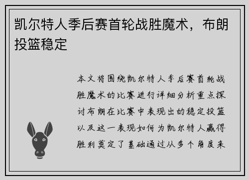 凯尔特人季后赛首轮战胜魔术，布朗投篮稳定