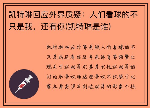 凯特琳回应外界质疑：人们看球的不只是我，还有你(凯特琳是谁)