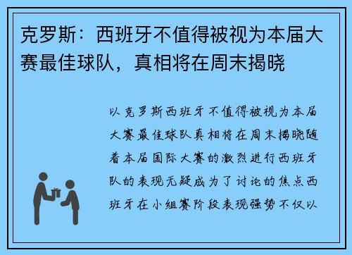 克罗斯：西班牙不值得被视为本届大赛最佳球队，真相将在周末揭晓