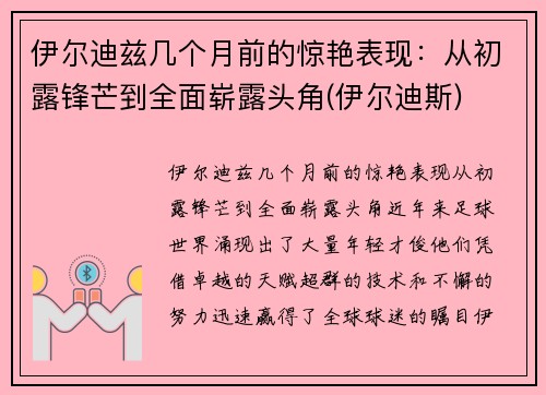 伊尔迪兹几个月前的惊艳表现：从初露锋芒到全面崭露头角(伊尔迪斯)