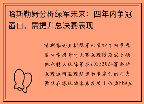哈斯勒姆分析绿军未来：四年内争冠窗口，需提升总决赛表现