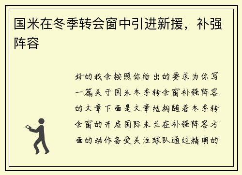 国米在冬季转会窗中引进新援，补强阵容