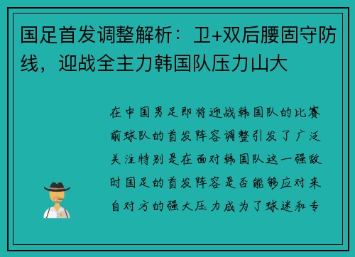 国足首发调整解析：卫+双后腰固守防线，迎战全主力韩国队压力山大