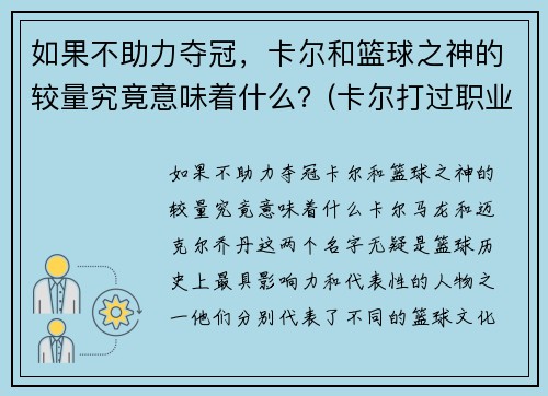如果不助力夺冠，卡尔和篮球之神的较量究竟意味着什么？(卡尔打过职业比赛吗)