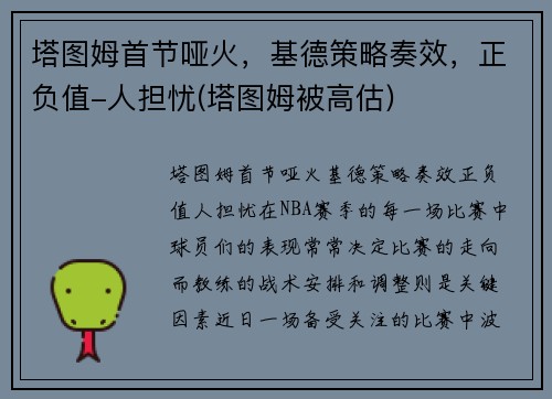塔图姆首节哑火，基德策略奏效，正负值-人担忧(塔图姆被高估)