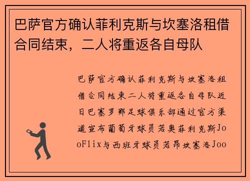 巴萨官方确认菲利克斯与坎塞洛租借合同结束，二人将重返各自母队