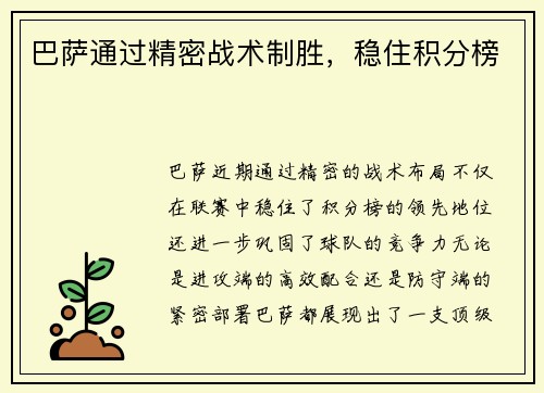 巴萨通过精密战术制胜，稳住积分榜