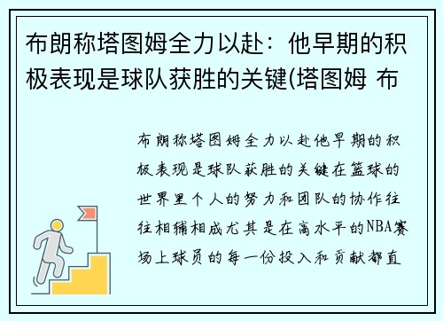 布朗称塔图姆全力以赴：他早期的积极表现是球队获胜的关键(塔图姆 布朗 斯玛特)